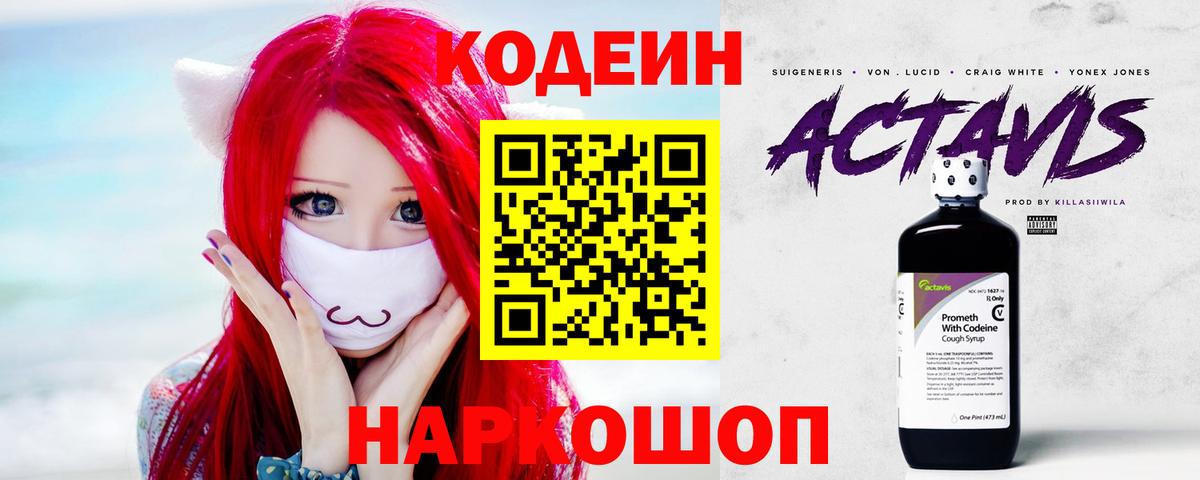 Codein напиток Lean (лин) Пенза
