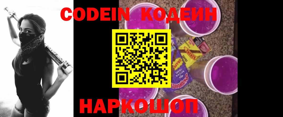 Codein напиток Lean (лин)  Пенза  Кодеин Purple Drank 